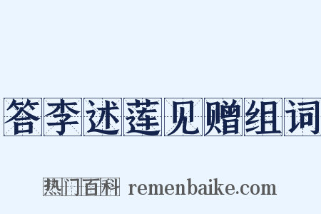 答李述莲见赠组词是什么意思的图片